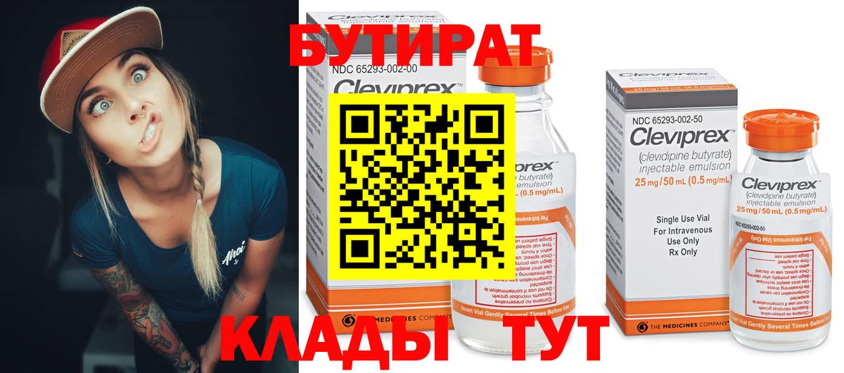 Бутират 99%  Вход с VPN  Горячий Ключ 